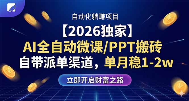 【2026独家】AI全自动微课/PPT搬砖，自带派单渠道，单月稳1-2W-点子口袋网