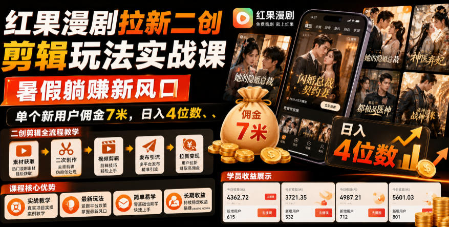 红果漫剧拉新二创剪辑玩法实战课，暑假躺賺新风口，单个新用户佣金7米，日入4位数-点子口袋网