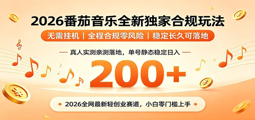 番茄音乐2026最新独家玩法 不挂机不违规 单号实测落地日收200+-点子口袋网