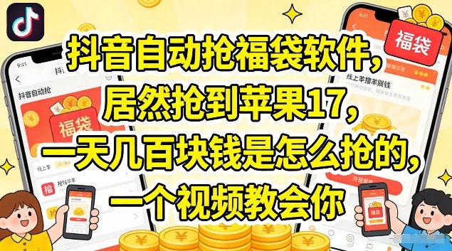 抖音自动抢福袋软件，居然抢到苹果17，一天几张是怎么抢的，一个视频教会你【揭秘】-点子口袋网