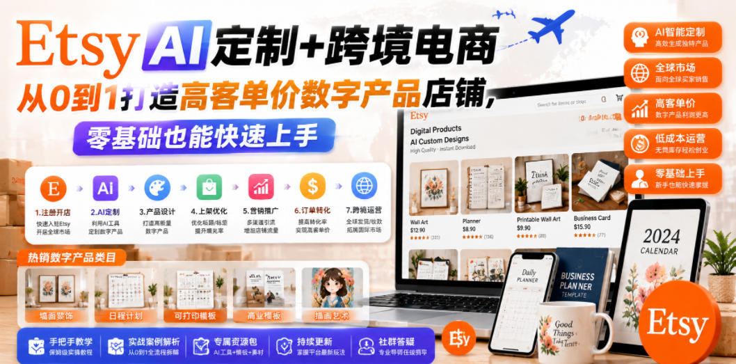 Etsy AI定制+跨境电商，从0到1打造高客单价数字产品店铺，零基础也能快速上手-点子口袋网