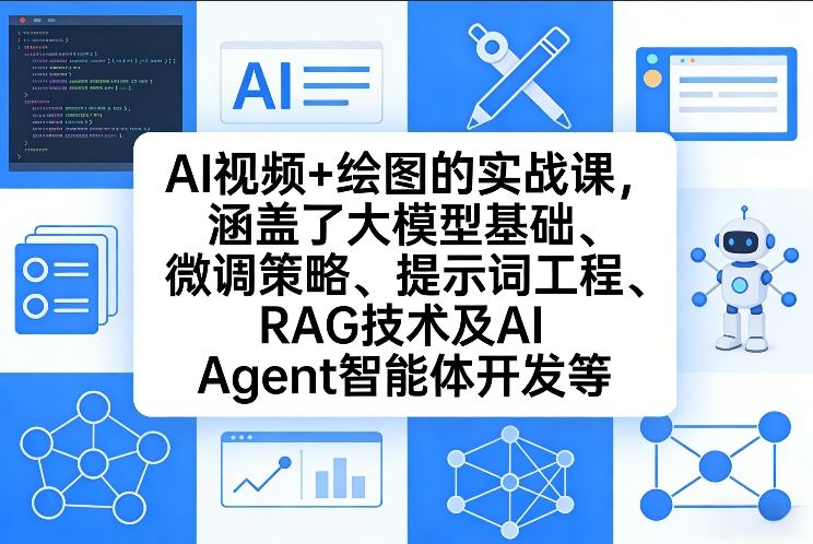AI视频+绘图的实战课，涵盖了大模型基础、微调策略、提示词工程、RAG技术及AI Agent智能体开发等(更新)-点子口袋网