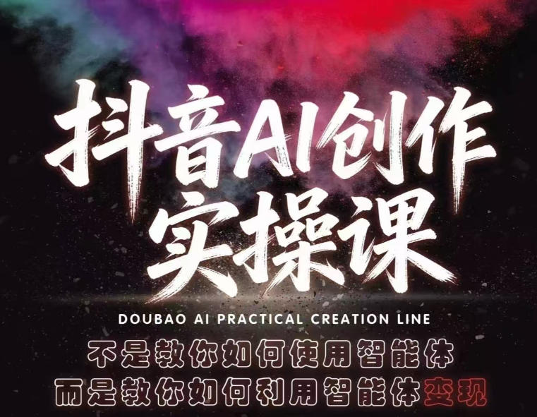 抖音AI创作实操课，不是教你如何使用智能体而是教你如何利用智能体查现-点子口袋网