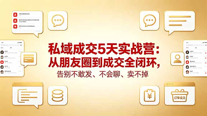 私域成交5天实战营：从朋友圈到成交全闭环，告别不敢发、不会聊、卖不掉-点子口袋网