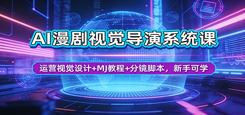 AI漫剧视觉导演系统课：运营视觉设计+MJ教程+分镜脚本，新手可学-点子口袋网