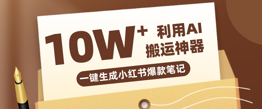 自媒体效率革命：只需要提供链接就能一键生成小红书爆款笔记的神器，效率嘎嘎高！-点子口袋网