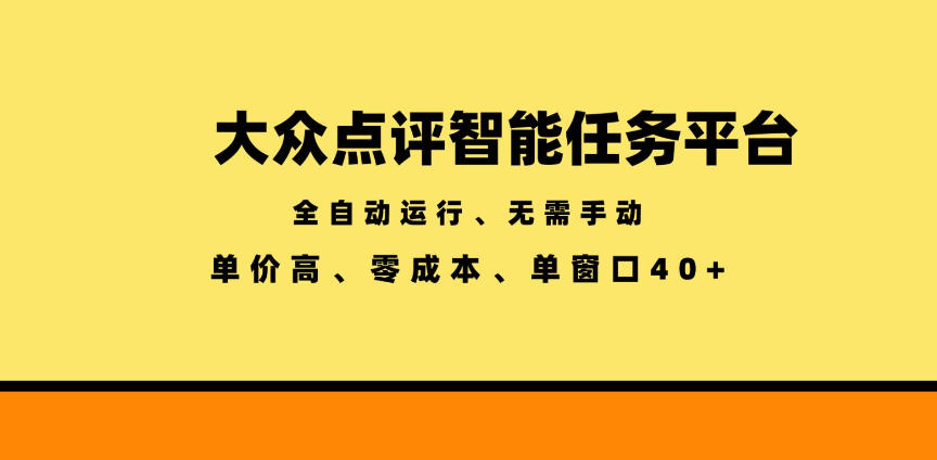 大众点评智能任务平台，全自动运行、无需手动，单价高、零成本、单窗口40+【揭秘】-点子口袋网