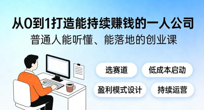 从0到1打造能持续賺钱的一人公司，普通人能听懂、能落地的创业课-点子口袋网