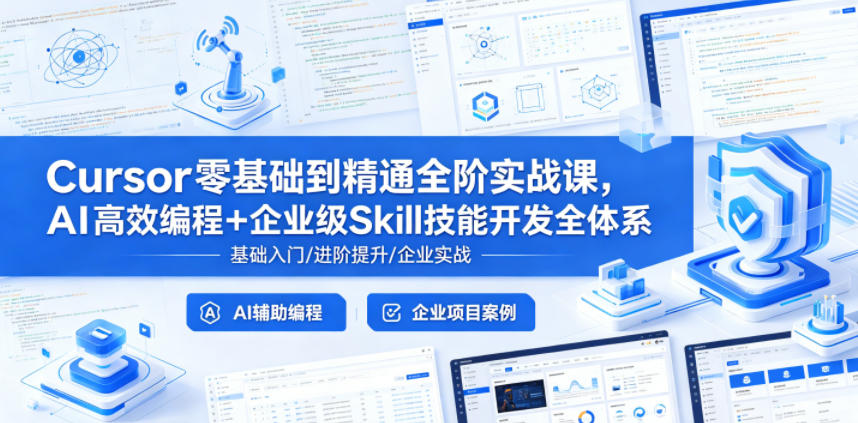 Cursor零基础到精通全阶实战课，AI高效编程+企业级Skill技能开发全体系-点子口袋网