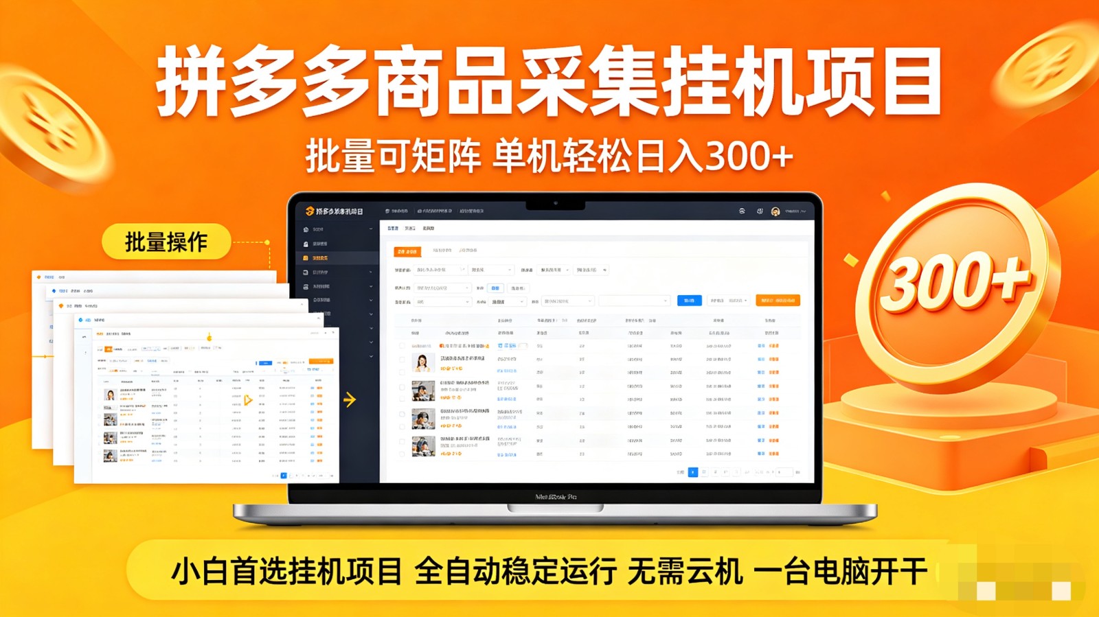 拼多多商品采集全自动挂机玩法 批量可矩阵 单机轻松日入300+-点子口袋网