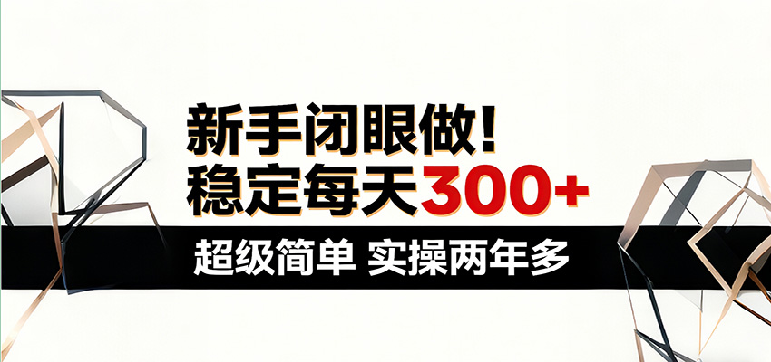 新手闭眼做，稳定每天300+，超级简单，实操两年多 ！-点子口袋网