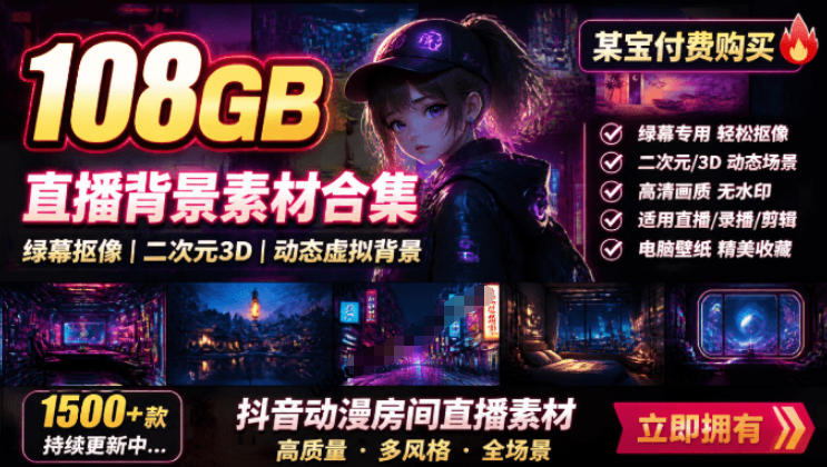 某宝付费购买！108GB，直播绿幕二次元3D动态虚拟背景合集，抖音动漫房间高清直播素材，电脑桌面壁纸-点子口袋网
