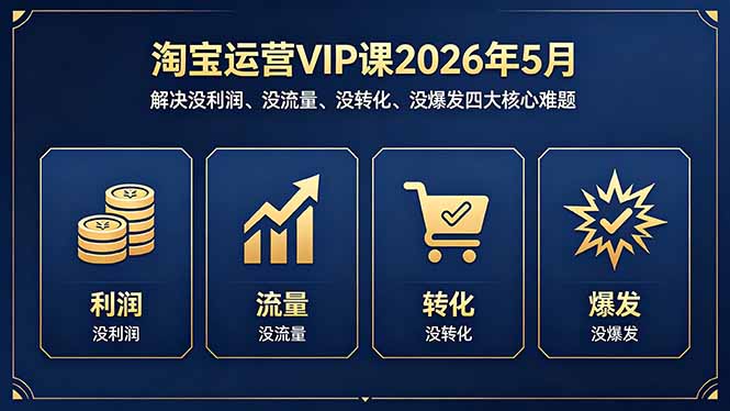 淘宝运营VIP课2026年5月：解决没利润、没流量、没转化、没爆发四大核心难题-点子口袋网