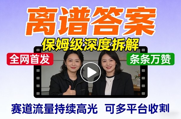 全网首发短视频【离谱答案】保姆级深度拆解，制作简单条条万赞，赛道流量持续高光，可多平台收割-点子口袋网