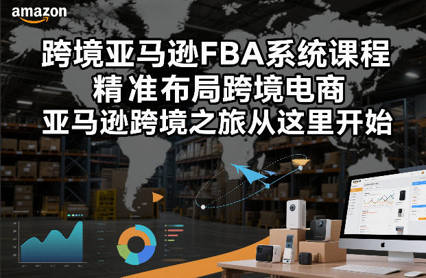 跨境亚马逊FBA系统课程，精准布局跨境电商，亚马逊跨境之旅从这里开始(更新)-点子口袋网