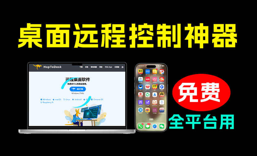 开源桌面远程工具，远超收费版本！免费供个人和商业无限使用，全平台支持，桌面远程控制HopToDesk-点子口袋网