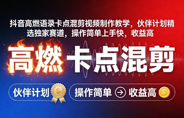 抖音高燃语录卡点混剪视频制作教学，伙伴计划精选独家赛道，操作简单上手快，收益高-点子口袋网