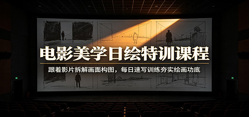 电影美学日绘特训课程：跟着影片拆解画面构图，每日速写训练夯实绘画功底-点子口袋网