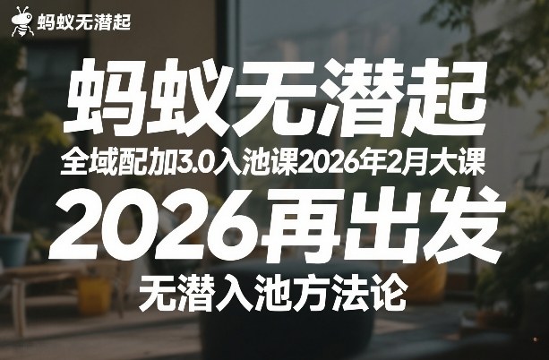 蚂蚁无潜不起全域配抖加3.0入池课2026年2月大课，2026再出发，无潜入池方法论（更新0714）-点子口袋网