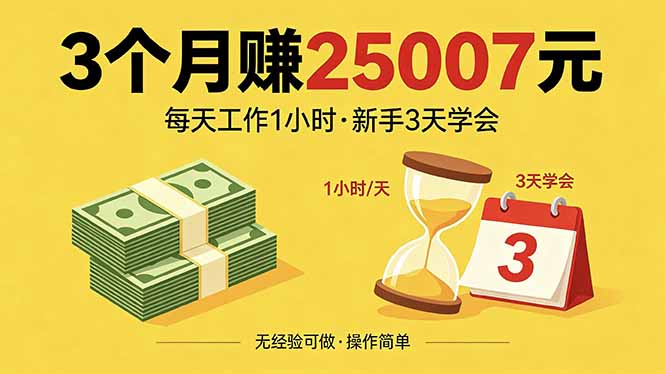 3个月赚钱25007元，每天工作1个小时，新手3天全部学会！-点子口袋网