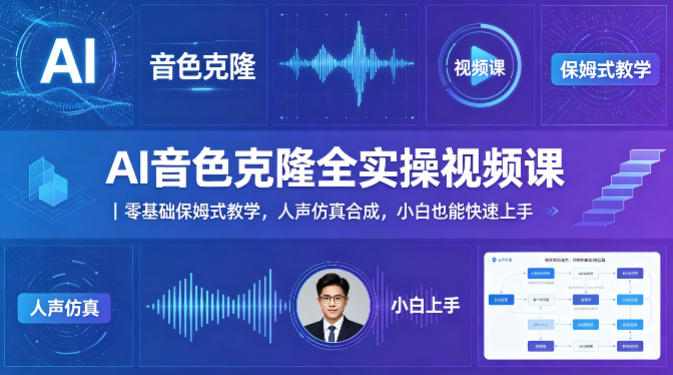 AI音色克隆全实操视频课｜零基础保姆式教学，人声仿真合成，小白也能快速上手-点子口袋网