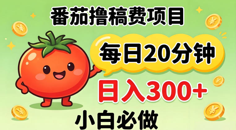番茄撸稿费，每天20分钟，日入300+！0门槛躺賺，小白直接抄作业【揭秘】-点子口袋网