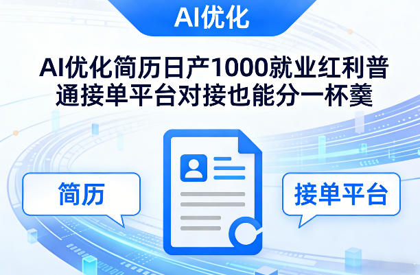 Ai优化简历日产1000就业红利普通接单平台对接也能分一杯羹【揭秘】-点子口袋网