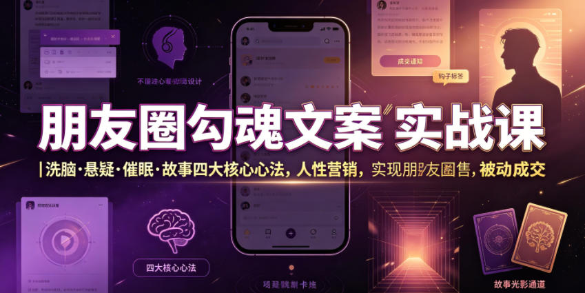 朋友圈勾魂文案实战课｜洗脑·悬疑·催眠·故事四大核心心法，吃透人性营销，实现朋友圈不销而售被动成交-点子口袋网