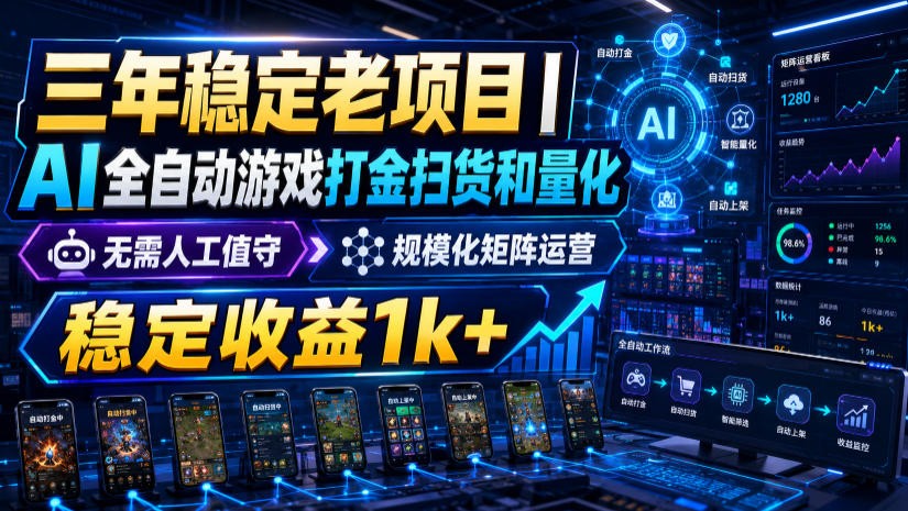稳定三年的海外游戏全自动搬砖玩法，日入千元，无脑操作！-点子口袋网