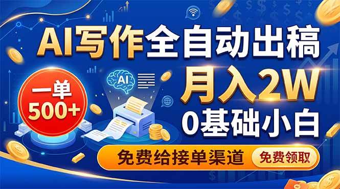 （19138期）AI写作全自动出稿，一单500+，0基础小白月入2W，免费给接单渠道-点子口袋网