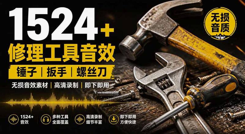 1524个宝藏剪辑无损音效！日常常见工具音效包，如砍含扳手、剪刀、锯，泵，斧头，锤子工具等，中文分类-点子口袋网