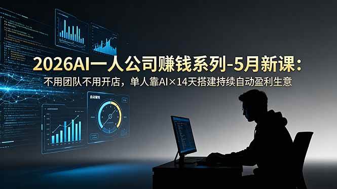 （18990期）2026AI一人公司（OPC）赚钱系列-5月新课：不用团队不用开店，单人靠AI×14天搭建持续自动盈利生意-点子口袋网