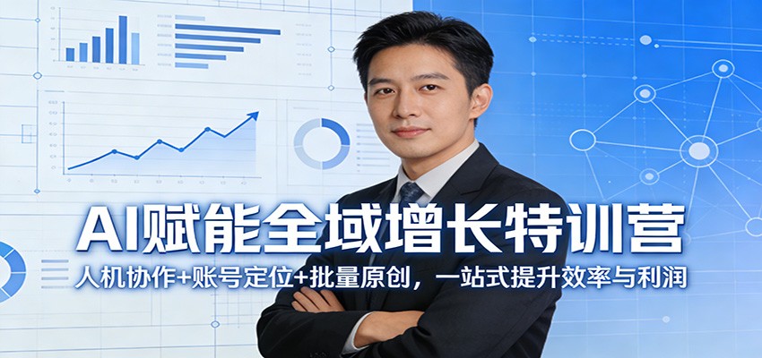 AI赋能全域增长特训营：人机协作+账号定位+批量原创，一站式提升效率与利润-点子口袋网