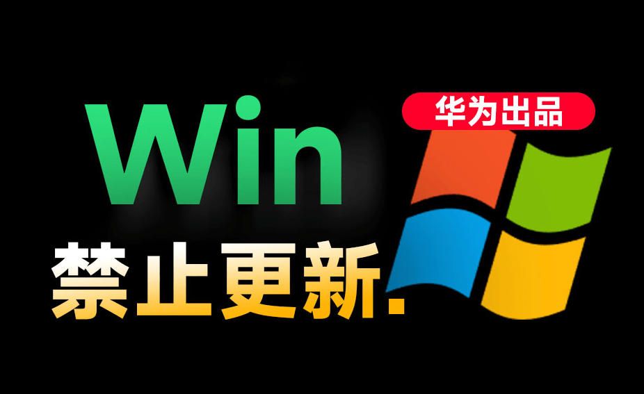 Win10/11系统永久禁止更新！华为出品小工具，避免频繁更新Win系统出问题，电脑必备工具Win系统禁止更新-点子口袋网