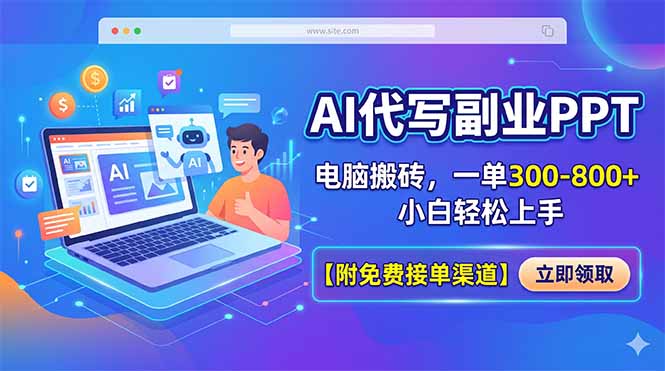 AI代写副业PPT，电脑搬砖，一单300-800+，小白轻松上手【附免费接单渠道】-点子口袋网