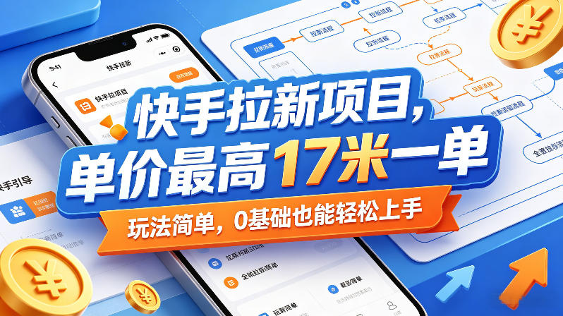 快手拉新项目，单价最高17米一单，玩法简单，0基础也能轻松上手（更新07月23日）-点子口袋网
