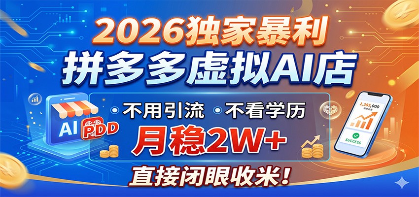 2026独家暴利，拼多多虚拟AI店，不用引流不看学历，月稳2W+，直接闭眼收米-点子口袋网