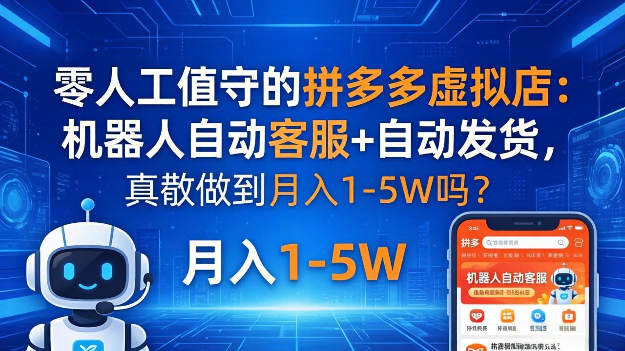 零人工值守的拼多多虚拟店：机器人自动客服+ 自动发货，真能做到月入 1-5W 吗？-点子口袋网