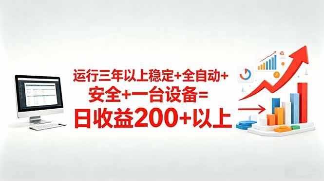 （18773期）三年以上稳定+全自动+安全+一台设备=日收益200+-点子口袋网