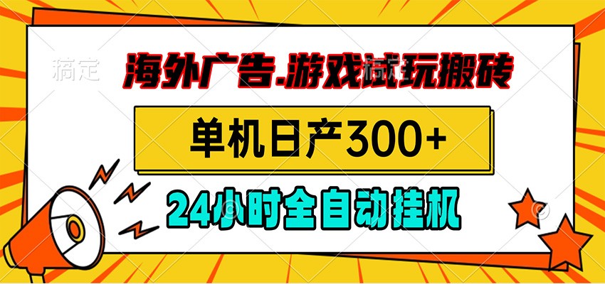 海外广告视频挂机，小游戏试玩搬砖，单机日产300+，脚本24小时全自动挂机-点子口袋网