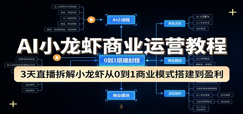 AI小龙虾商业运营教程：3天直播拆解小龙虾从0到1商业模式搭建到盈利-点子口袋网