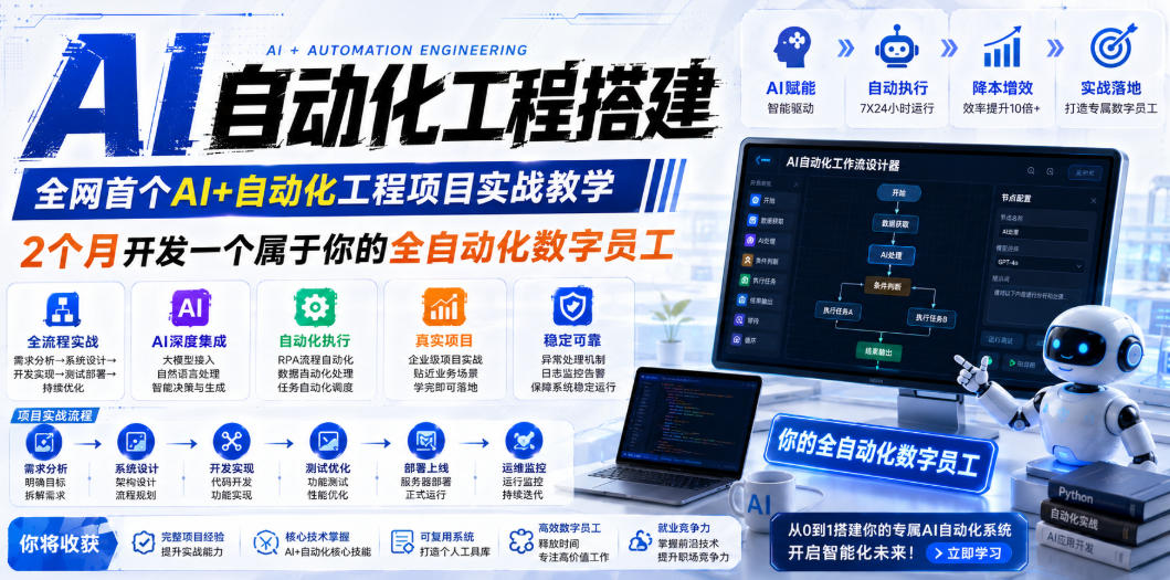 AI自动化工程搭建，全网首个Al+自动化工程项目实战教学，2个月开发一个属于你的全自动化数字员工，从0到1全栈实战（更新0710）-点子口袋网