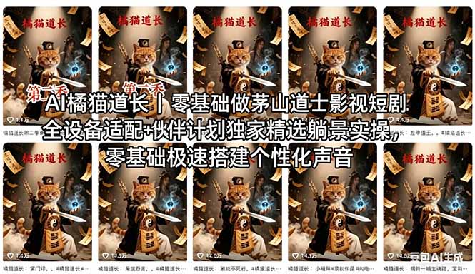 AI橘猫道长茅山道士短剧教程｜零基础傻瓜式操作，AI一键生成古风玄幻爆款短视频快速变现-点子口袋网