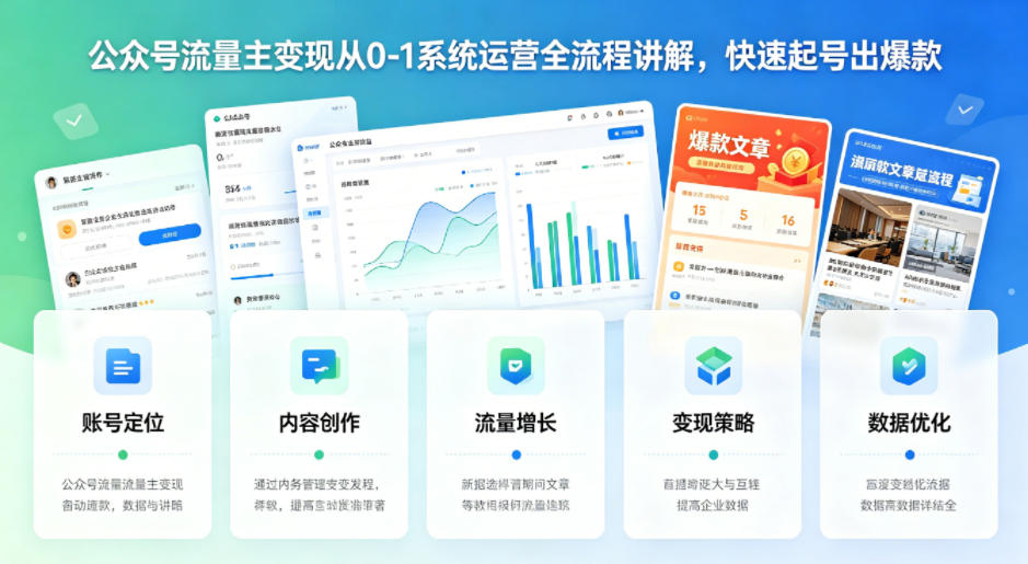公众号流量主变现从0-1系统运营全流程讲解，快速起号出爆款-点子口袋网