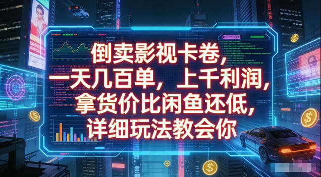 倒卖影视卡卷，拿货价比闲鱼还低，一天几百单，单日1k+利润，详细玩法教会你【揭秘】-点子口袋网