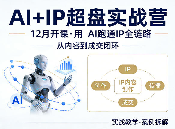 格掌门AI+IP超盘实战营，12月的课，用AI跑通IP全链路，从内容到成交闭环-点子口袋网