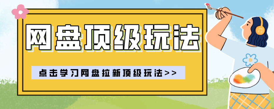 零门槛轻资产创业，一部手机就能做的网盘拉新“神级赛道”玩法，简单粗暴月入10000+-点子口袋网