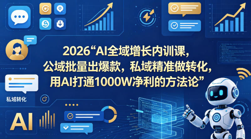 2026AI全域增长内训课，公域批量出爆款，私域精准做转化，用AI打通1000W净利的方法论-点子口袋网