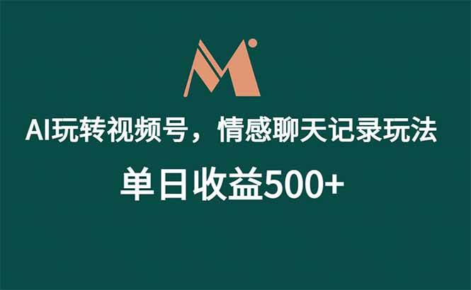 （18933期）AI玩转视频号，情感聊天记录玩法，单日收益500+-点子口袋网