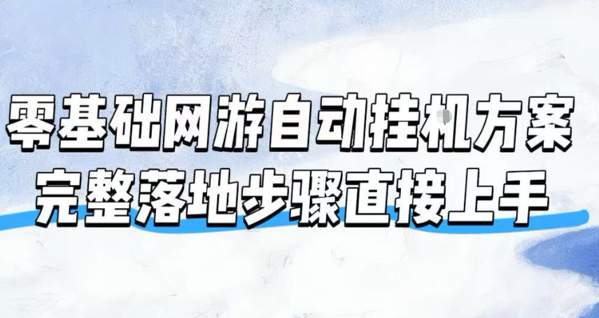 零基础网游自动挂G方案，完整落地步骤直接上手，不用长时间守电脑持续盈利【揭秘】-点子口袋网